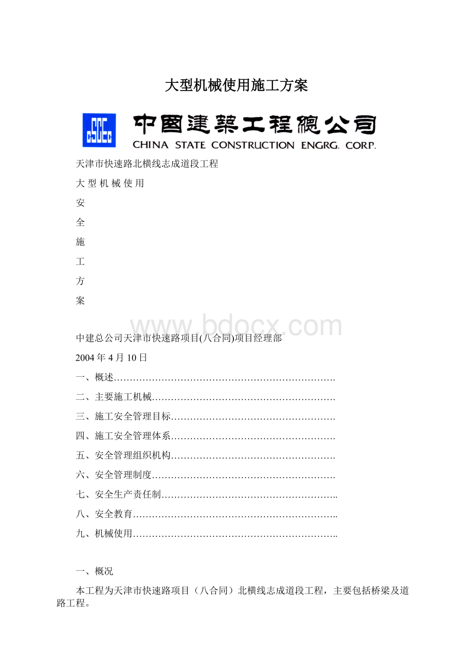 大型机械使用施工方案Word文件下载.docx_第1页