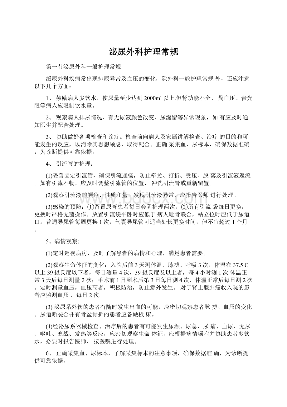 泌尿外科护理常规Word文档格式.docx_第1页