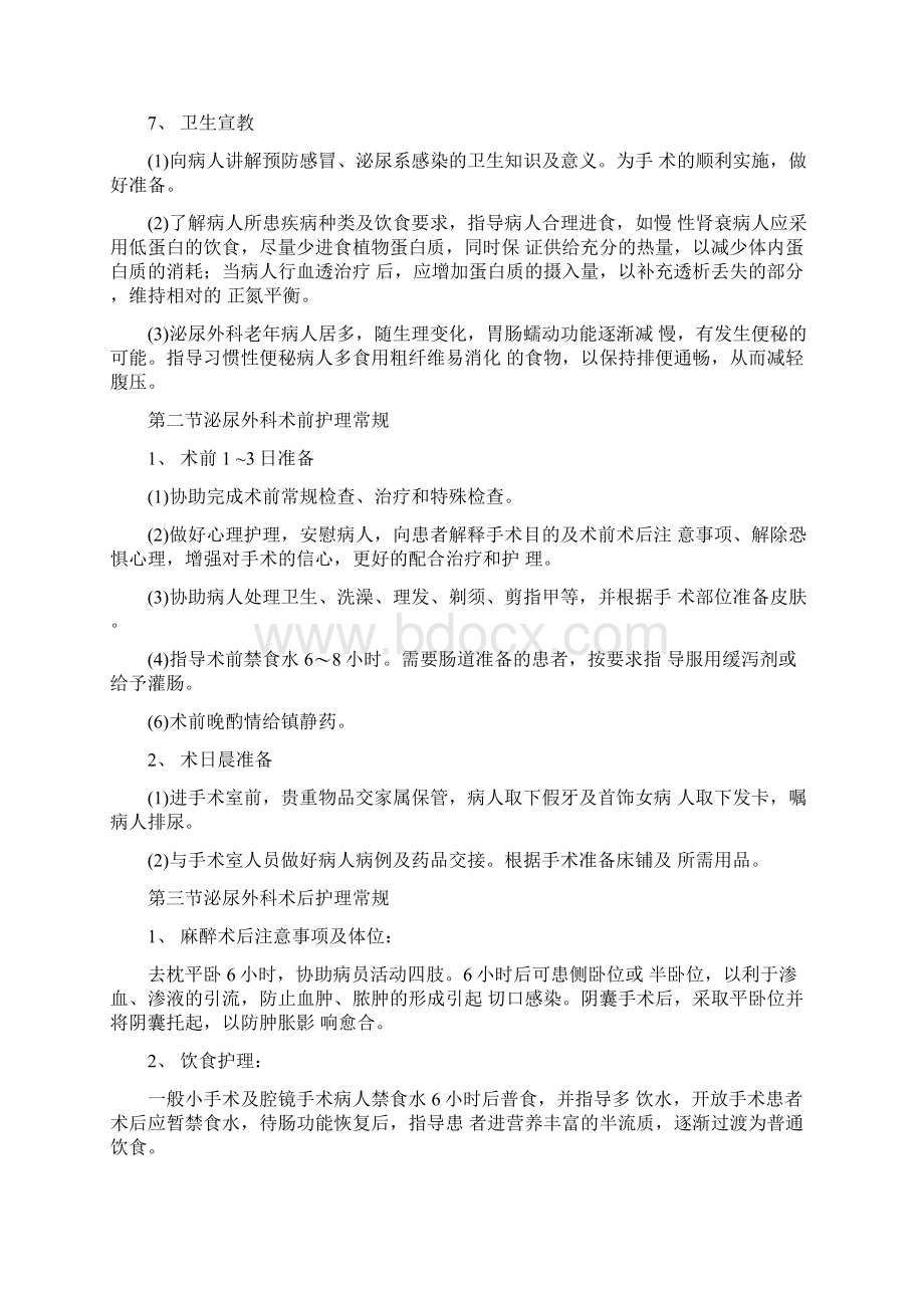 泌尿外科护理常规Word文档格式.docx_第2页