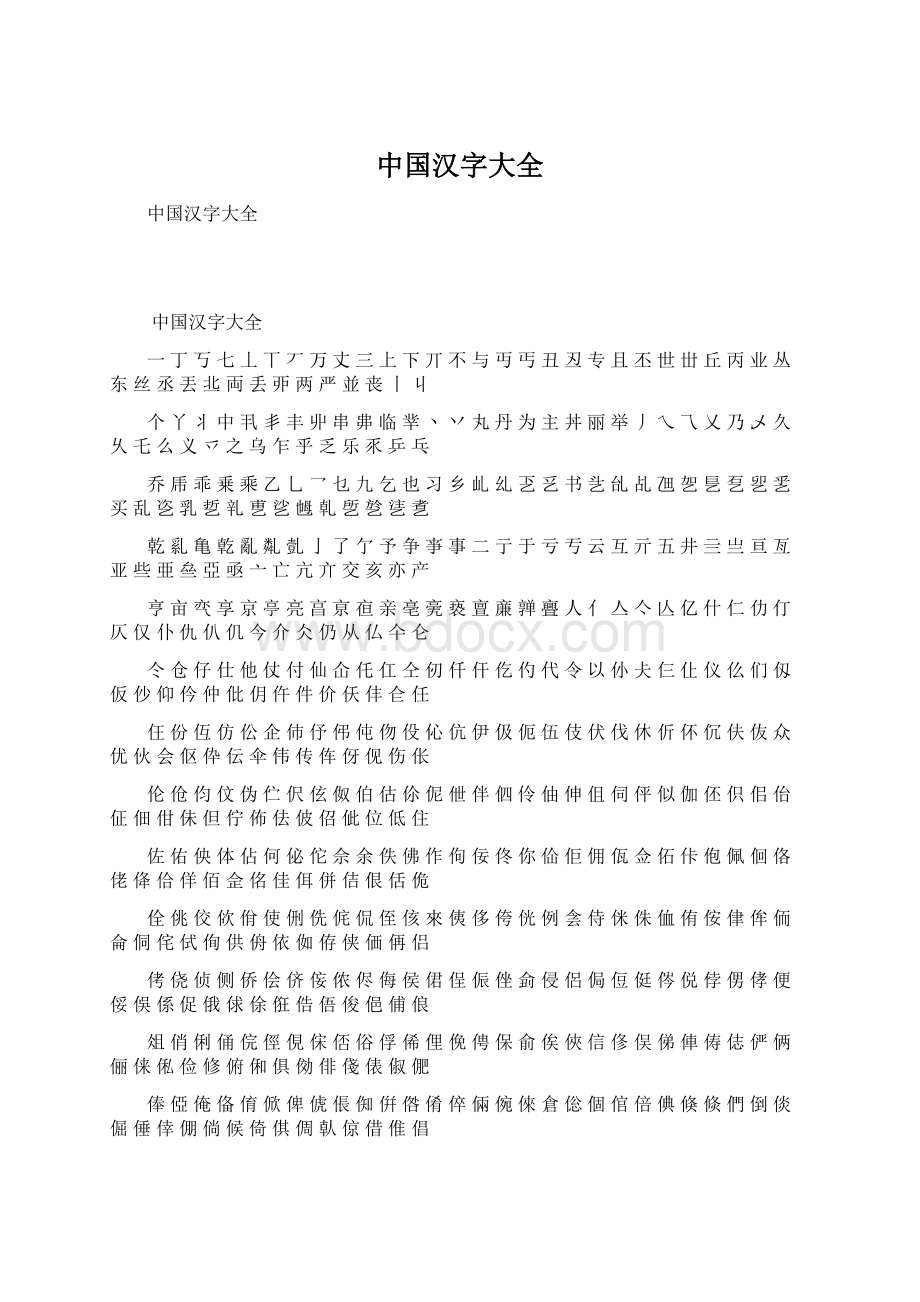 中国汉字大全Word格式文档下载.docx