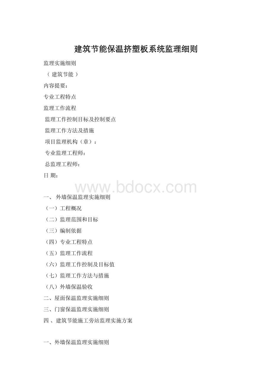 建筑节能保温挤塑板系统监理细则Word格式.docx