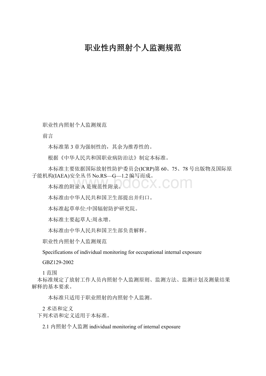 职业性内照射个人监测规范Word文件下载.docx