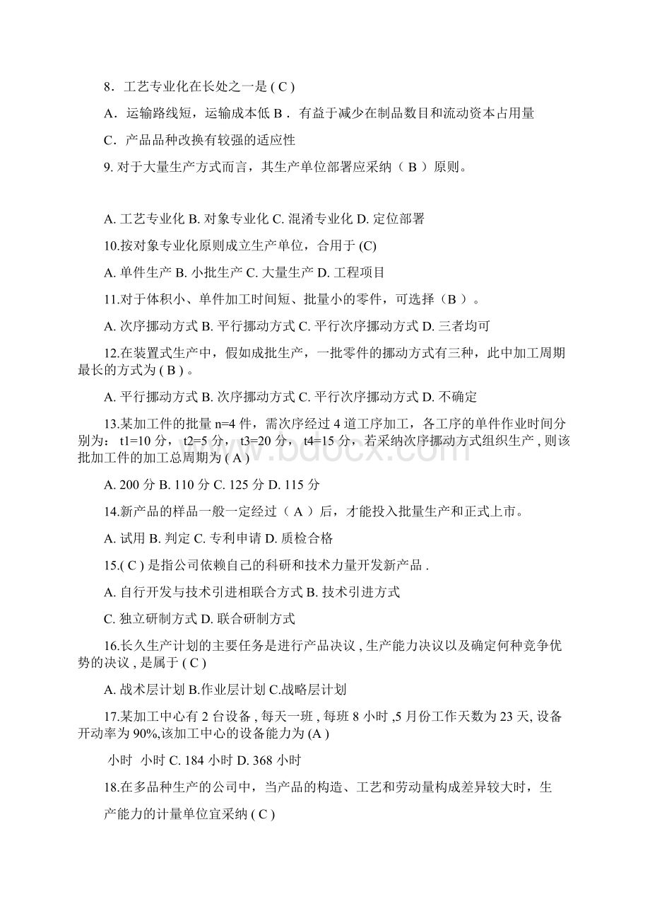 生产与运作管理试题库Word格式文档下载.docx_第2页