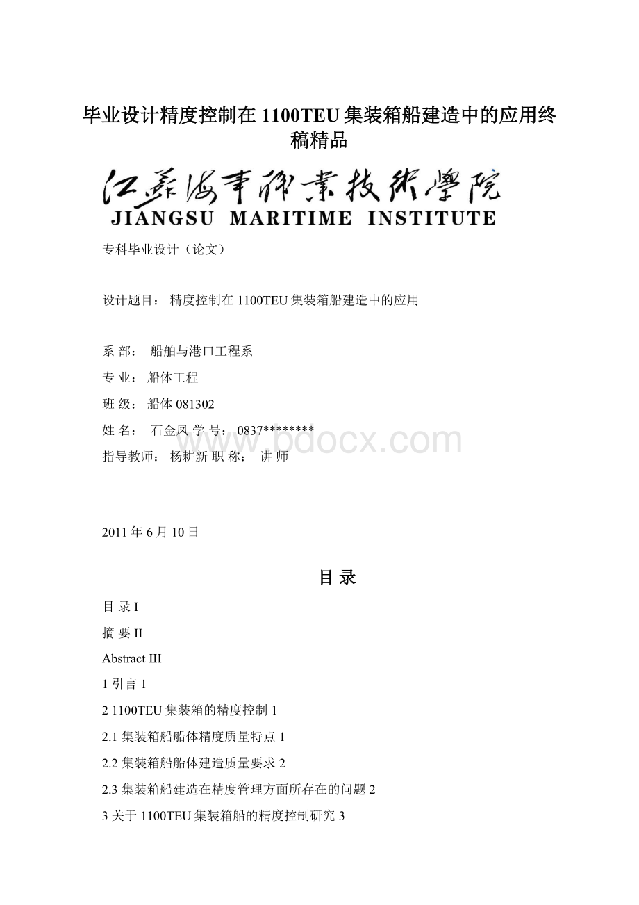 毕业设计精度控制在1100TEU集装箱船建造中的应用终稿精品Word文件下载.docx_第1页