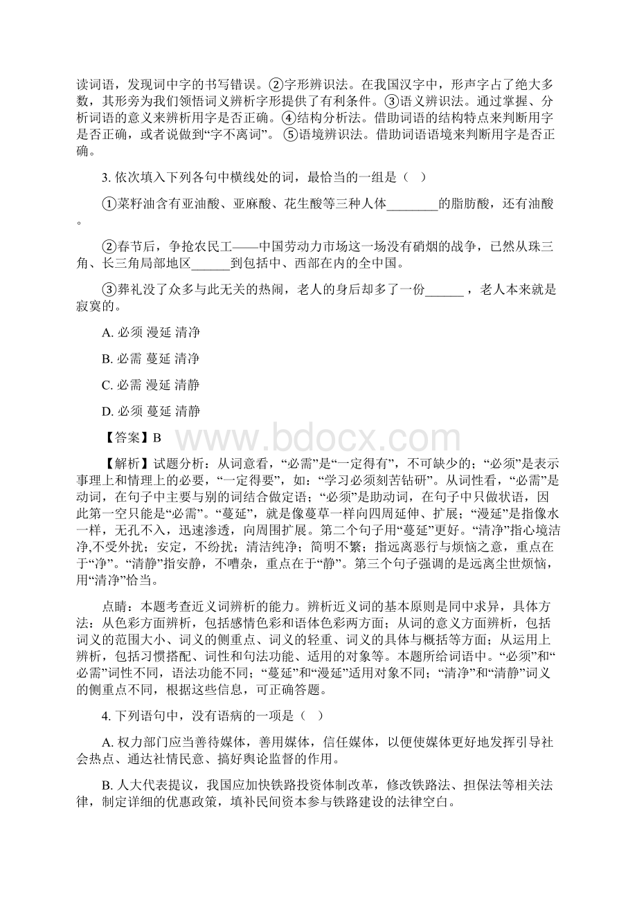 天津市届高三第一次模拟考试语文试题Word文档下载推荐.docx_第2页