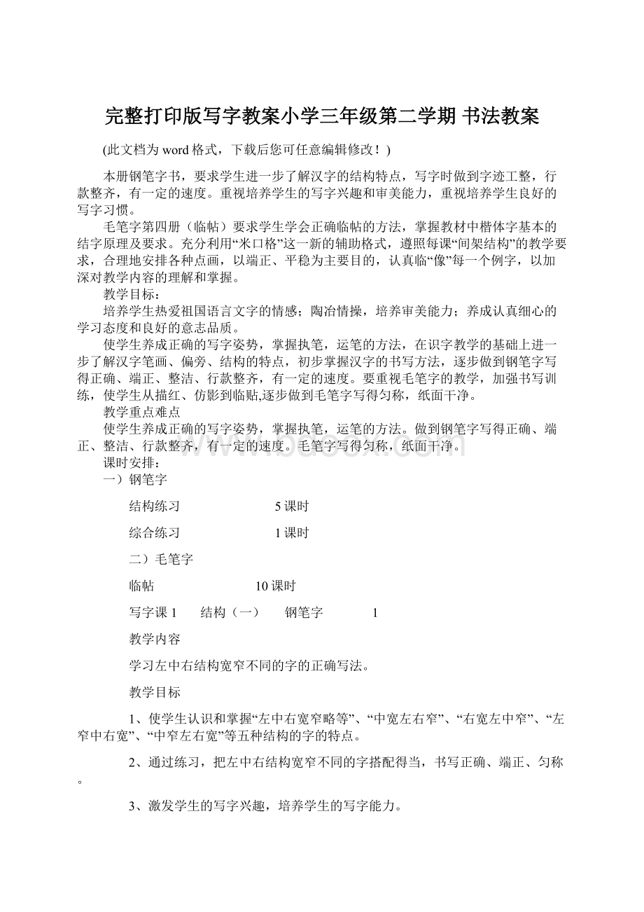 完整打印版写字教案小学三年级第二学期 书法教案Word下载.docx