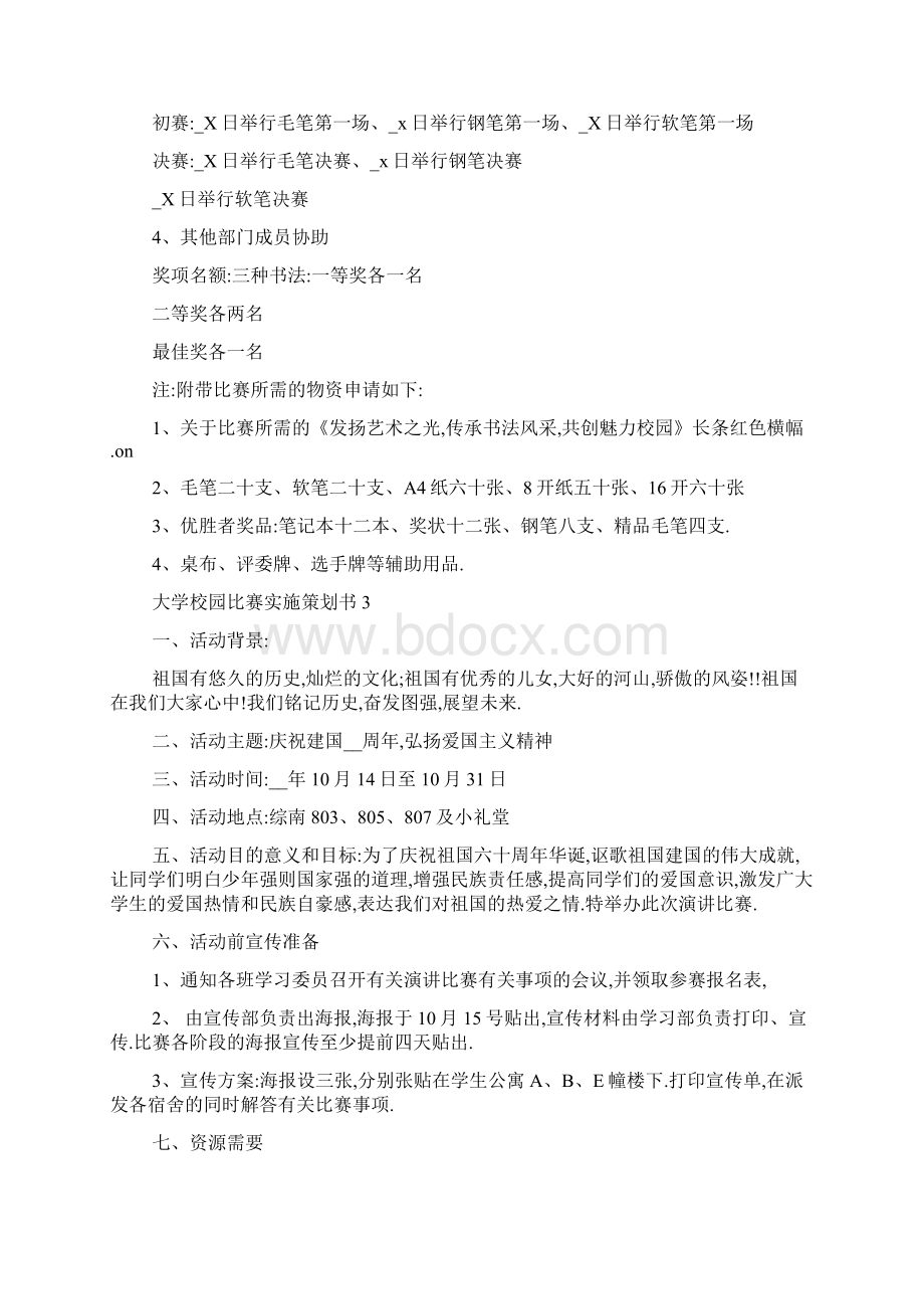 最新大学校园比赛实施策划书.docx_第3页