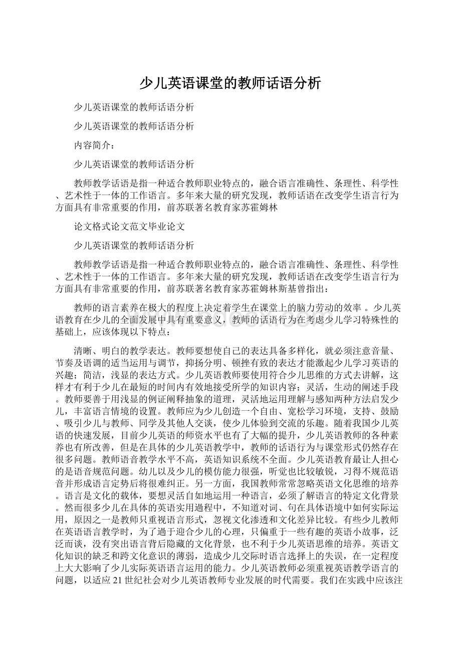 少儿英语课堂的教师话语分析Word格式文档下载.docx