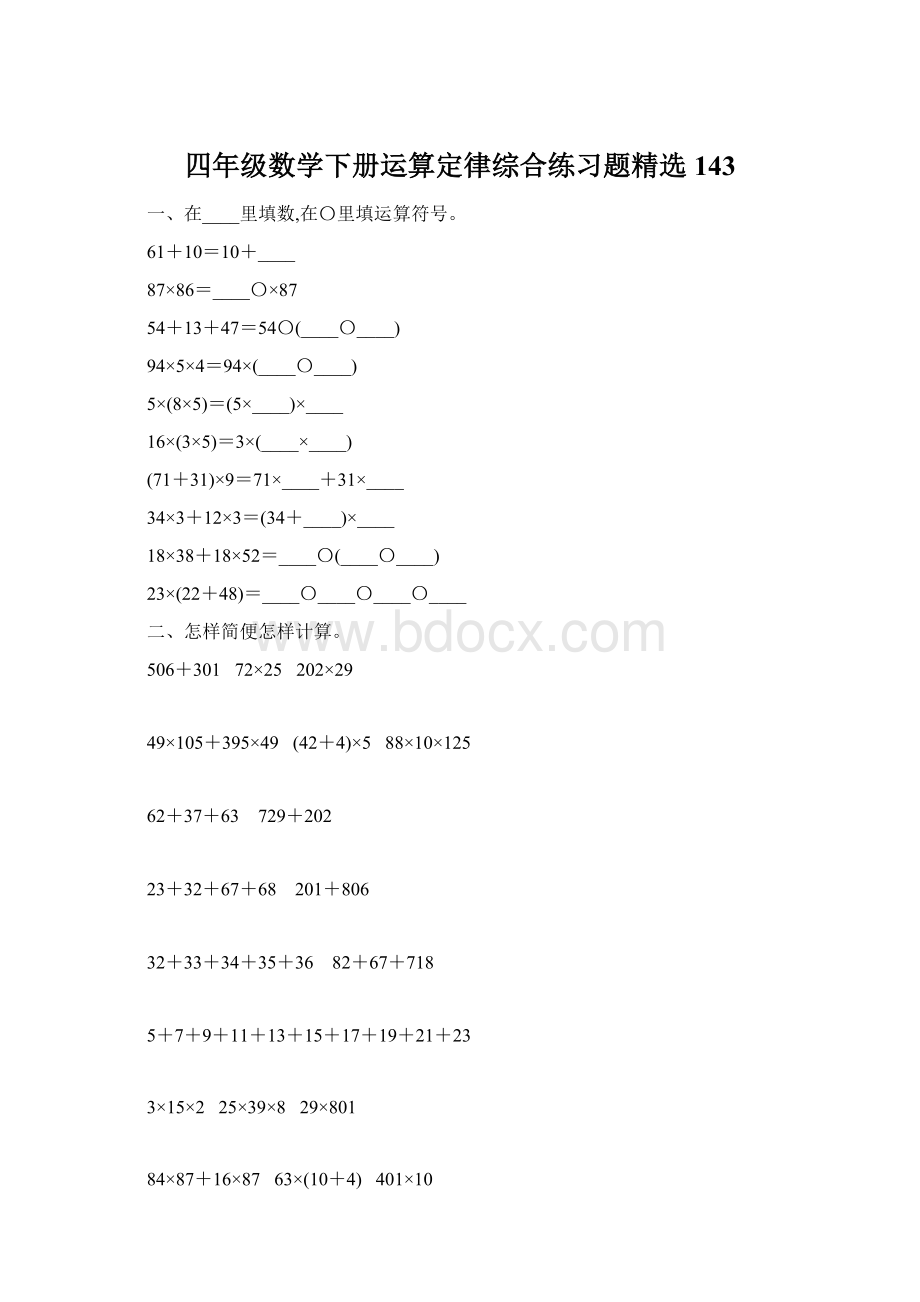 四年级数学下册运算定律综合练习题精选143.docx_第1页