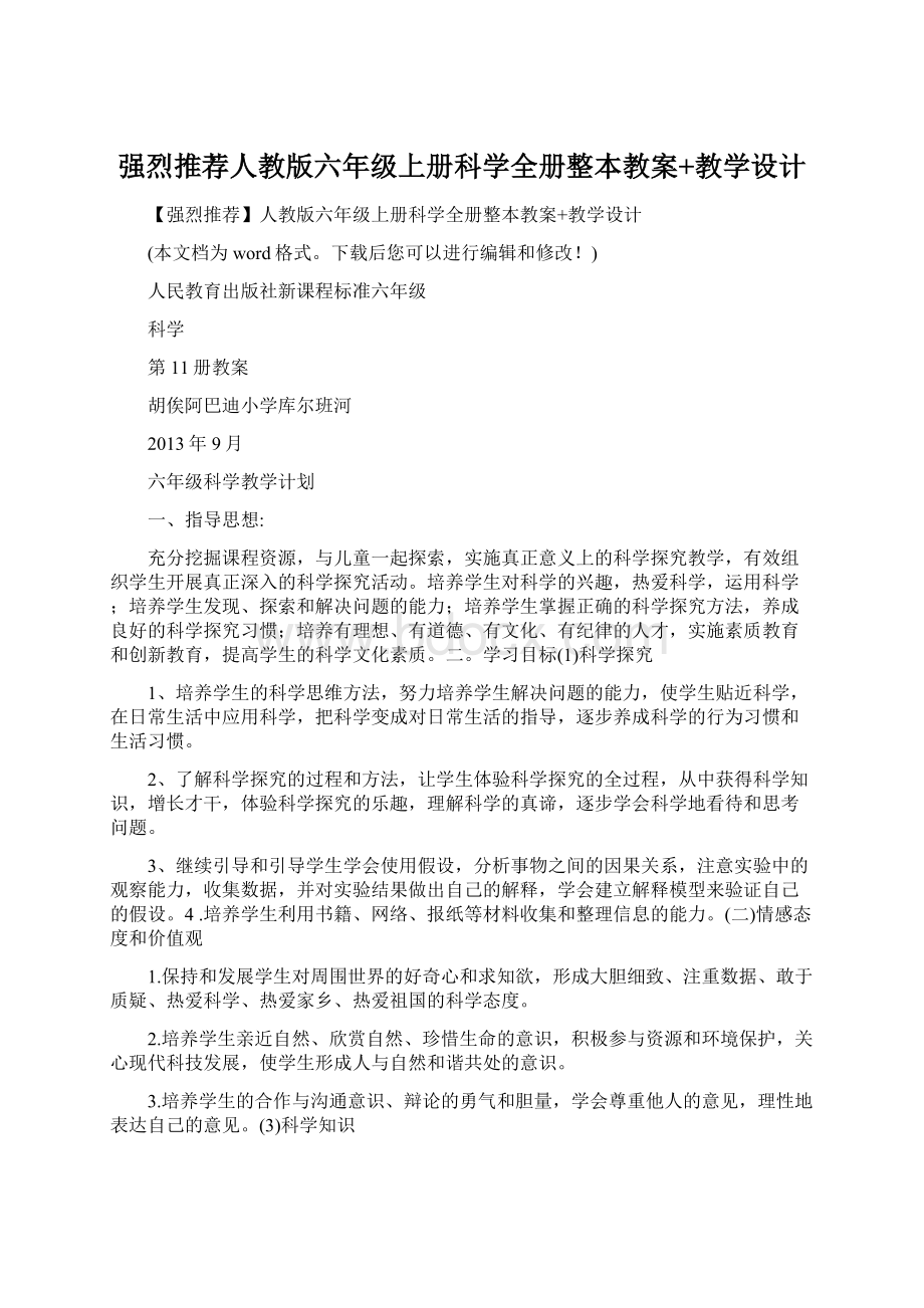 强烈推荐人教版六年级上册科学全册整本教案+教学设计Word下载.docx