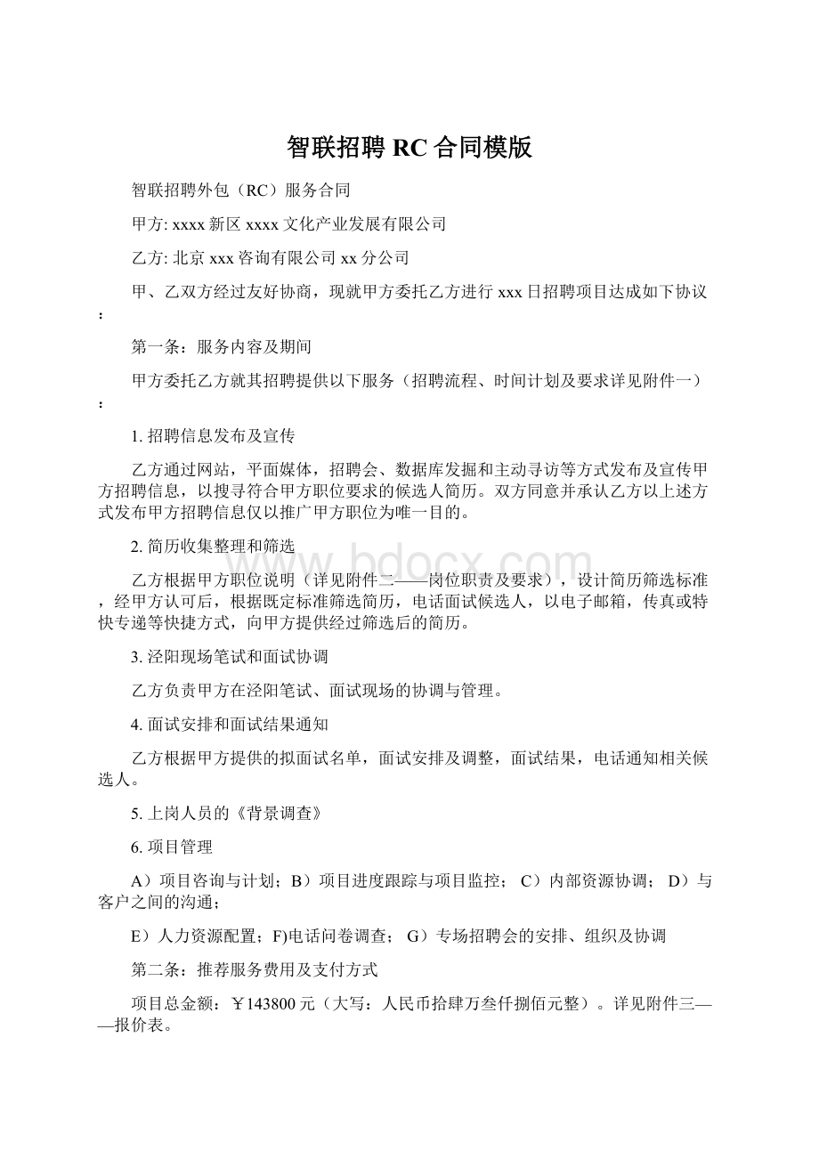 智联招聘RC合同模版Word下载.docx_第1页