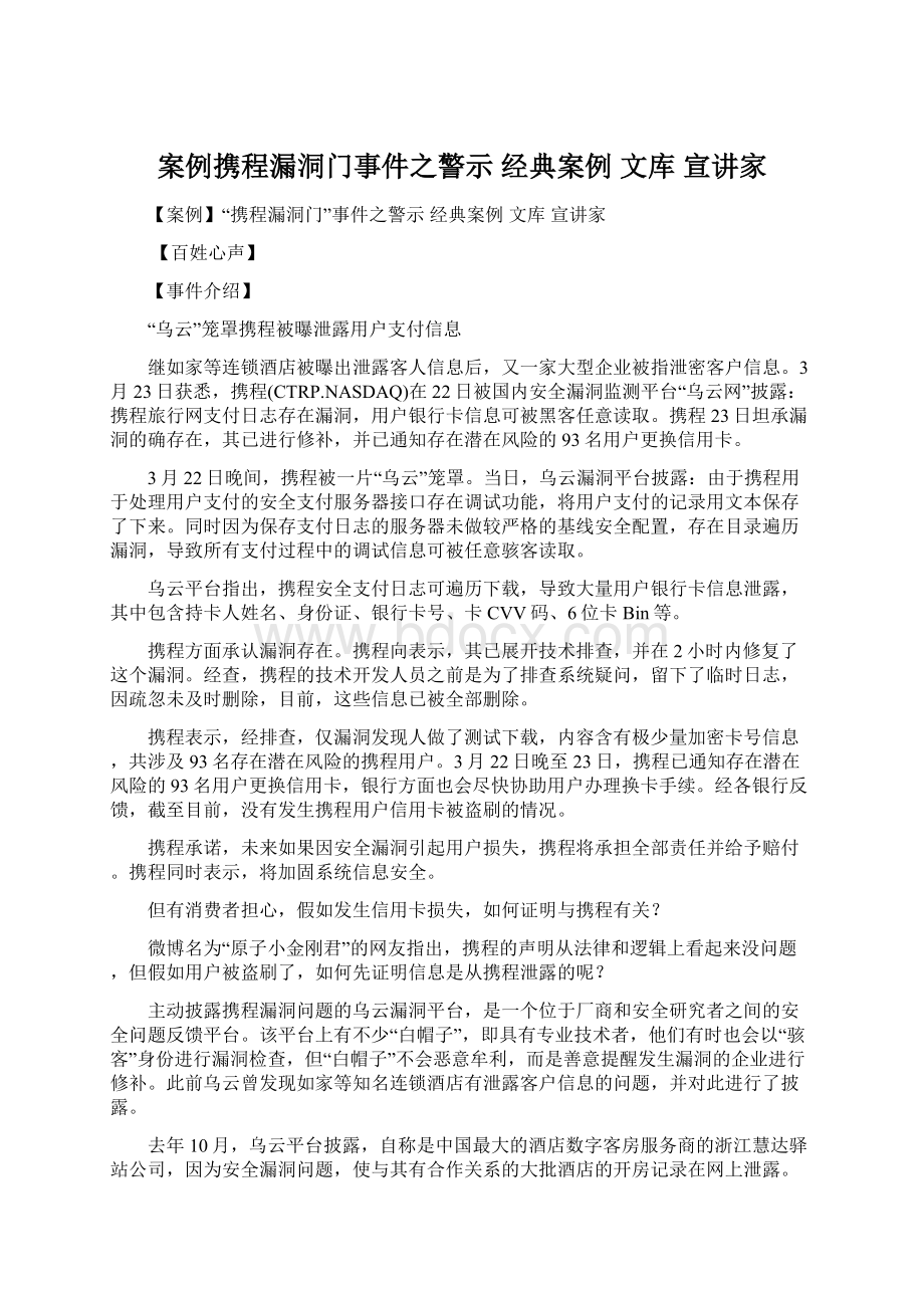 案例携程漏洞门事件之警示经典案例文库宣讲家Word文档格式.docx_第1页