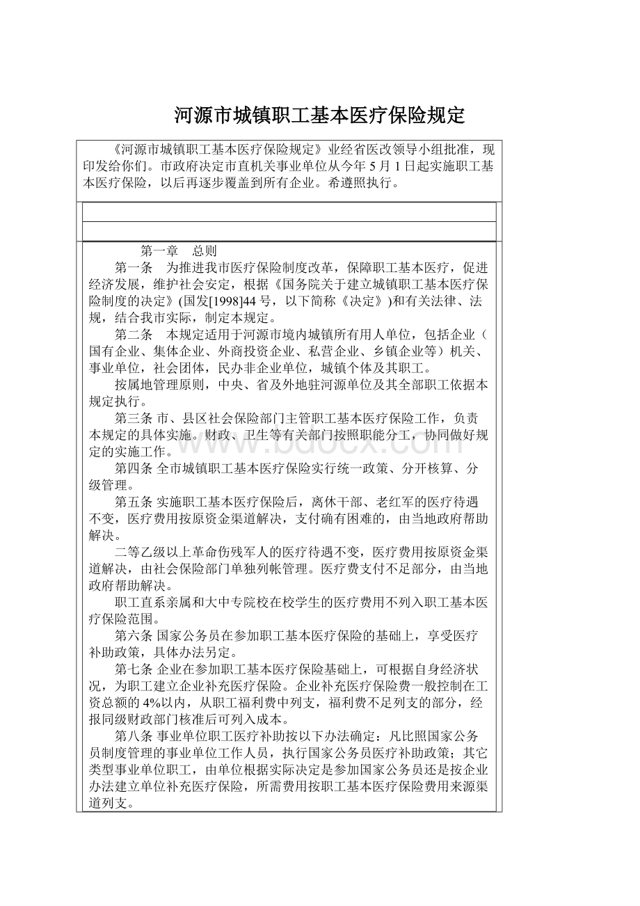 河源市城镇职工基本医疗保险规定文档格式.docx