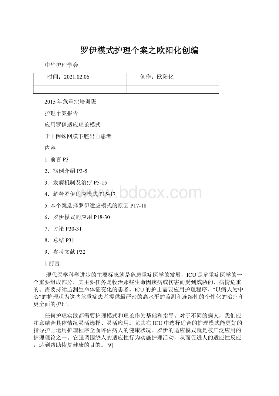 罗伊模式护理个案之欧阳化创编.docx