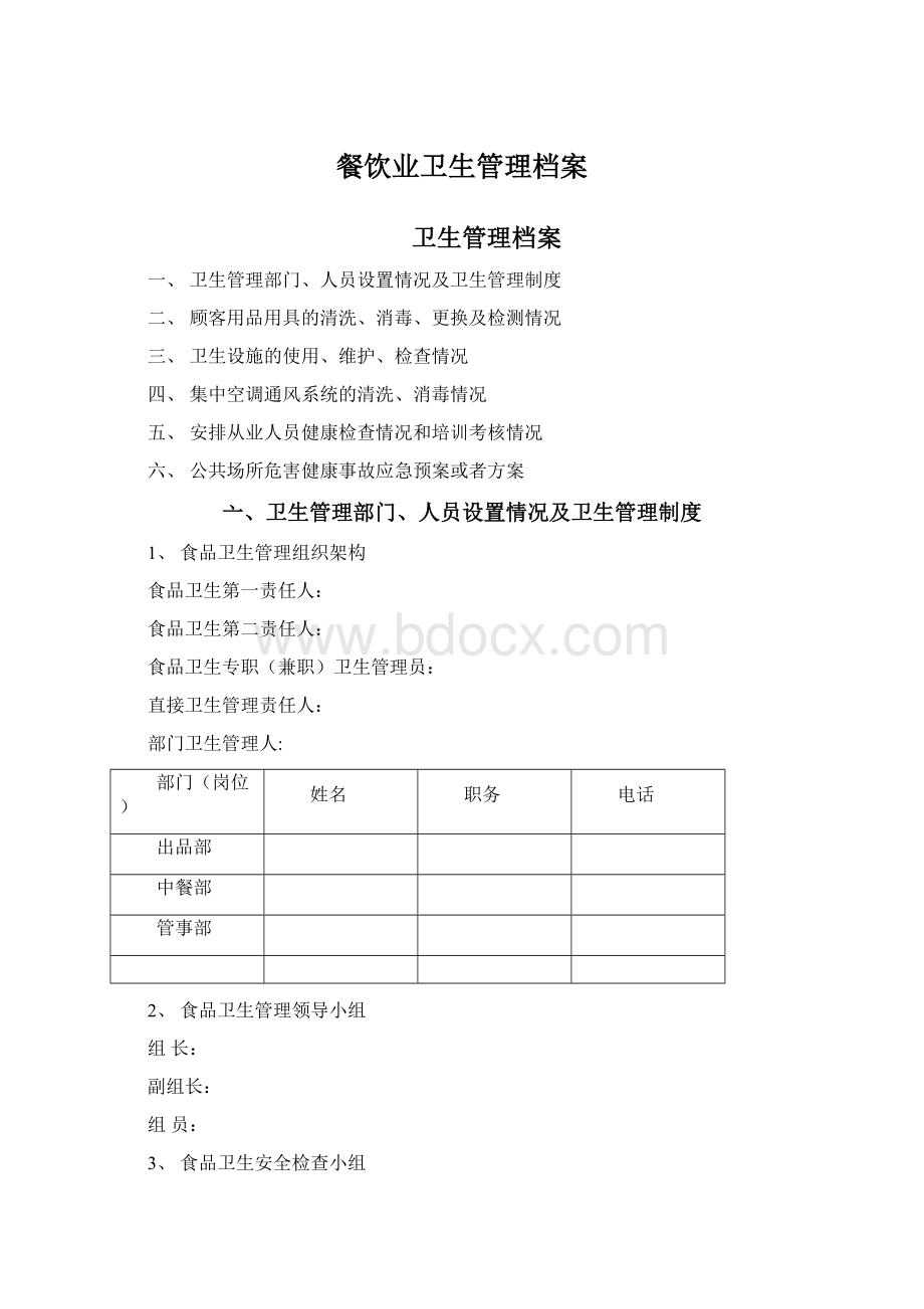 餐饮业卫生管理档案Word文件下载.docx