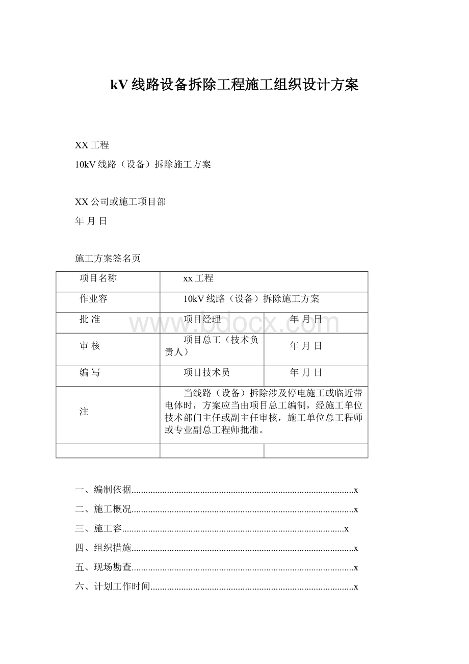 kV线路设备拆除工程施工组织设计方案.docx_第1页