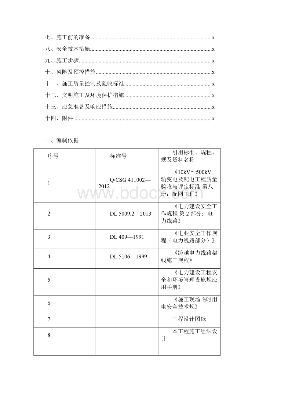 kV线路设备拆除工程施工组织设计方案.docx_第2页