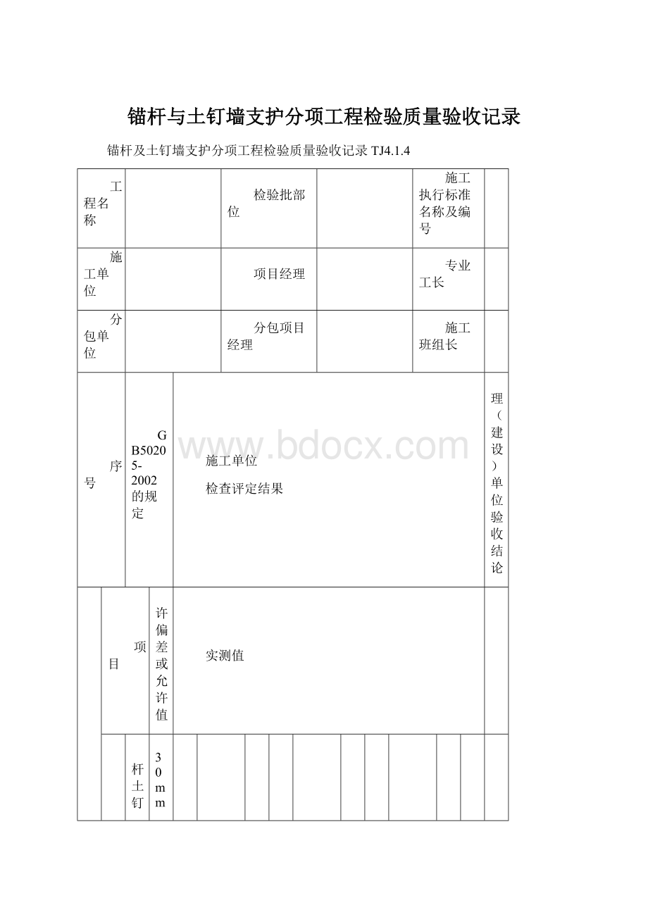 锚杆与土钉墙支护分项工程检验质量验收记录Word格式.docx_第1页