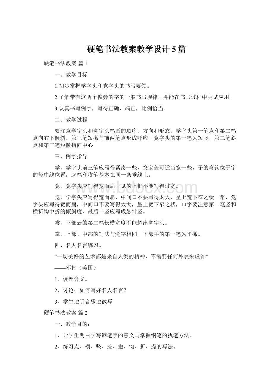 硬笔书法教案教学设计5篇.docx_第1页