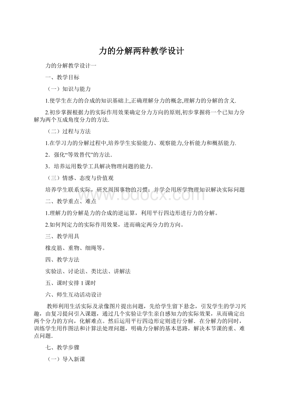 力的分解两种教学设计.docx_第1页