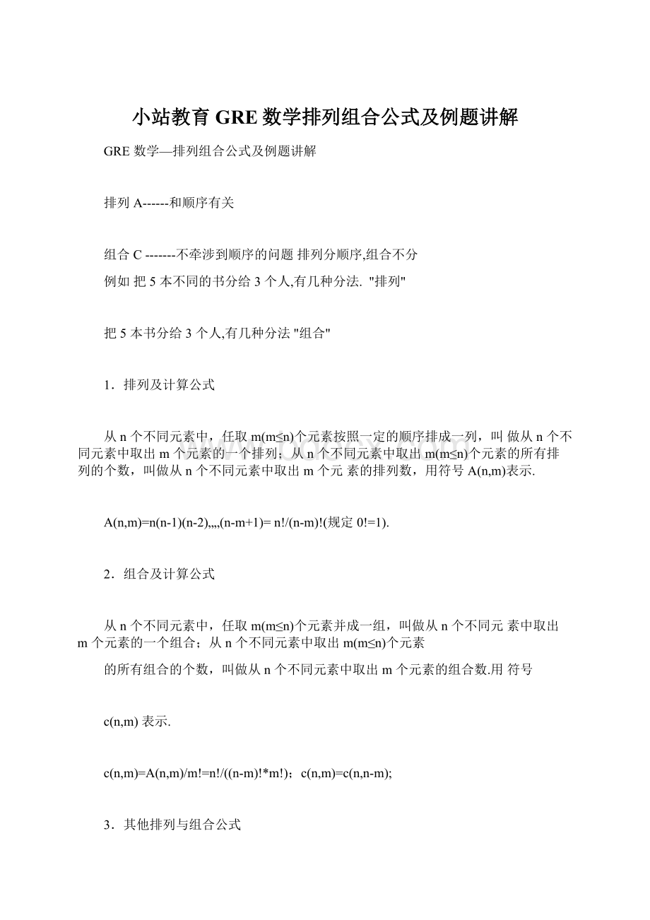 小站教育GRE数学排列组合公式及例题讲解.docx_第1页