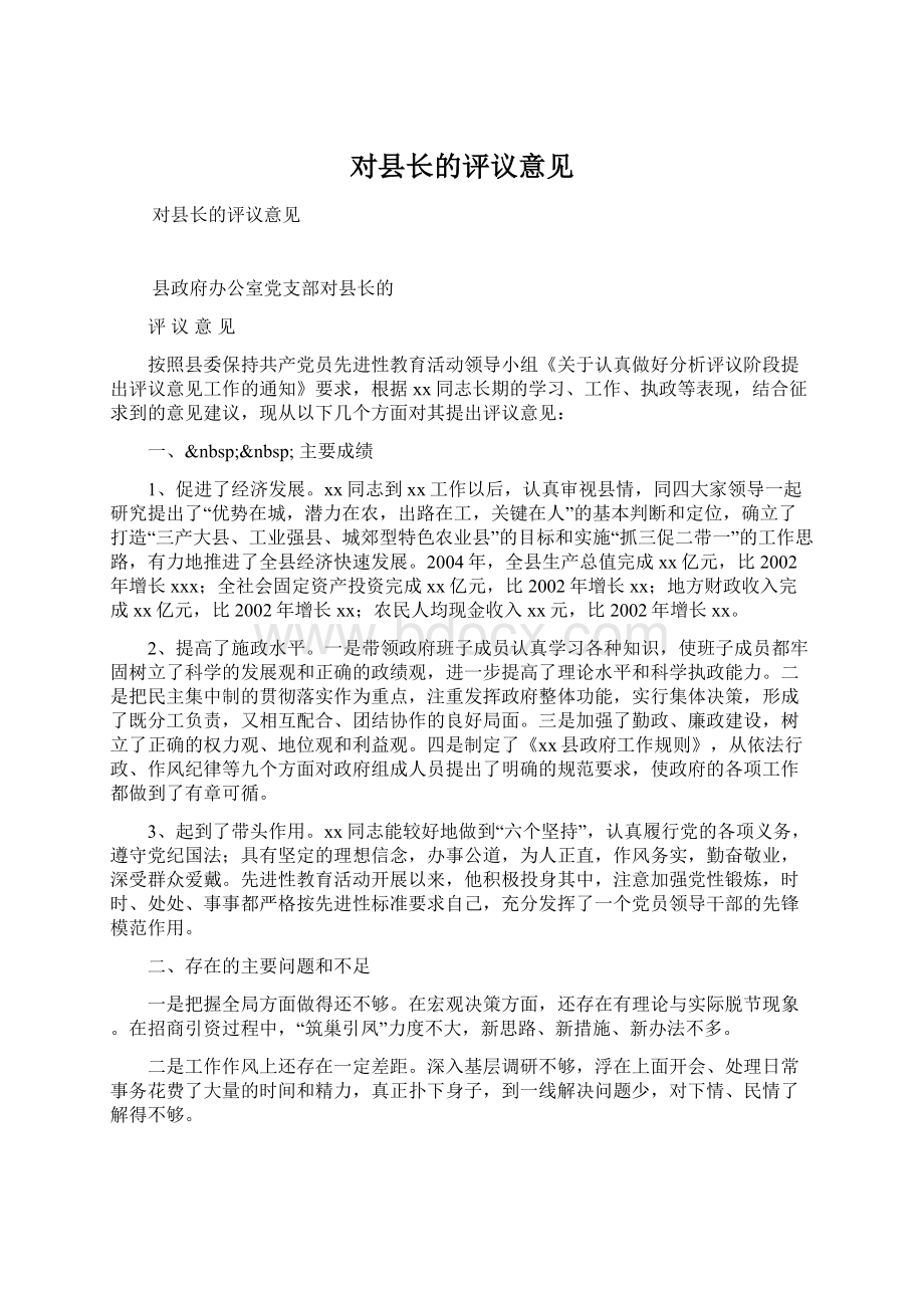 对县长的评议意见Word文档下载推荐.docx