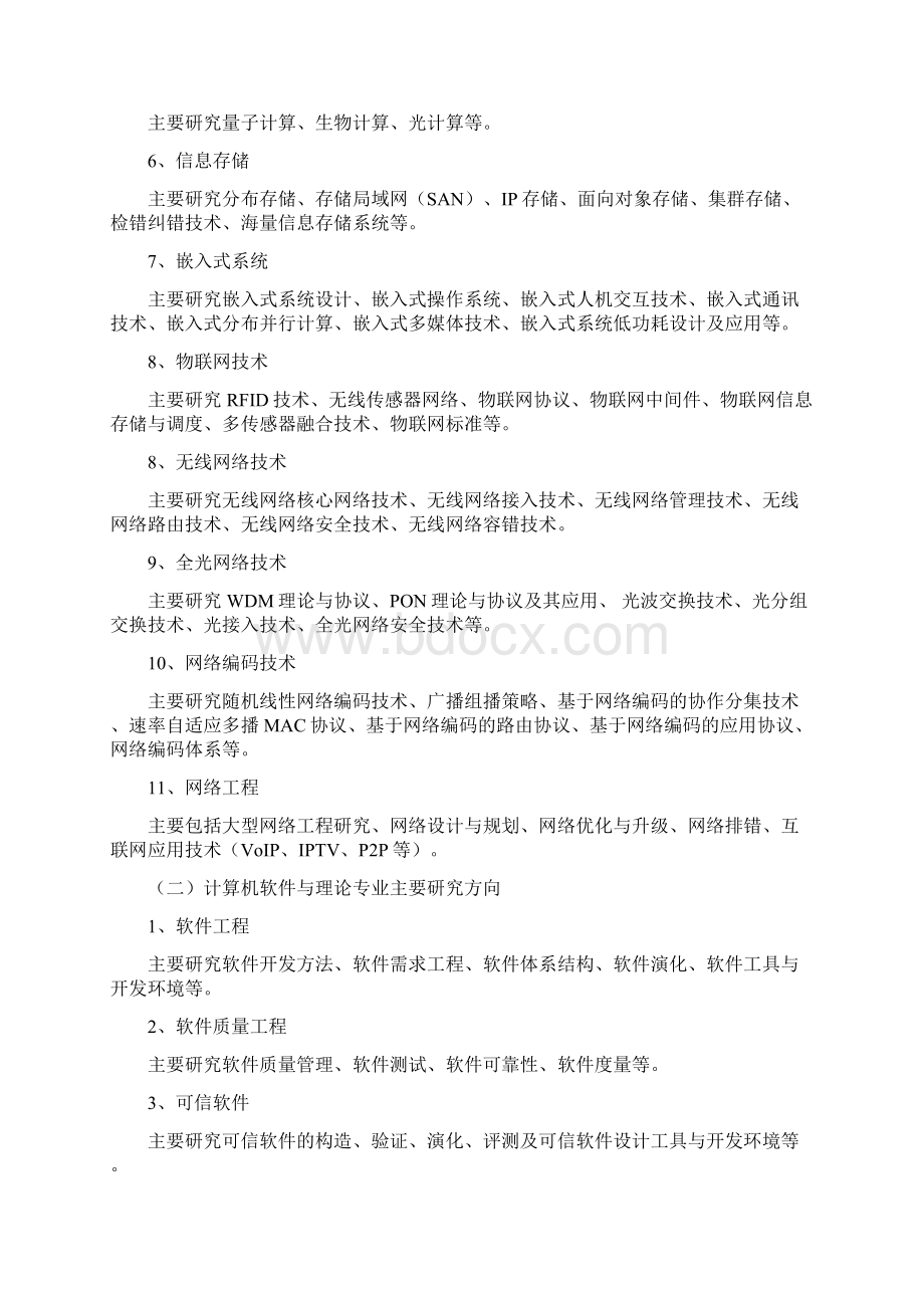 计算机一级学科硕士培养方案Word下载.docx_第2页