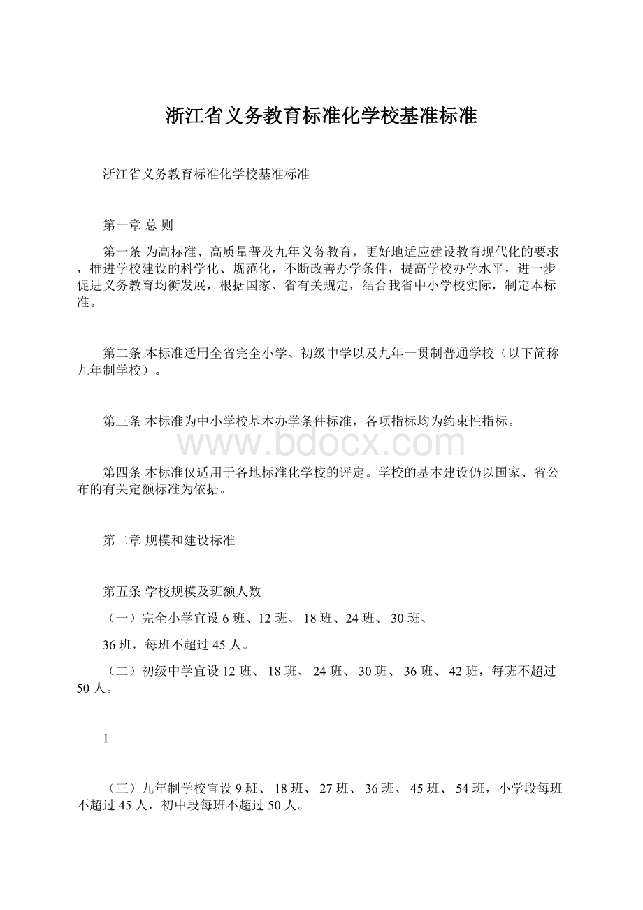 浙江省义务教育标准化学校基准标准.docx_第1页