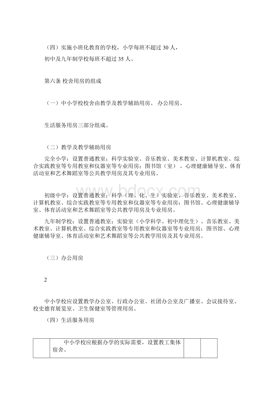 浙江省义务教育标准化学校基准标准.docx_第2页