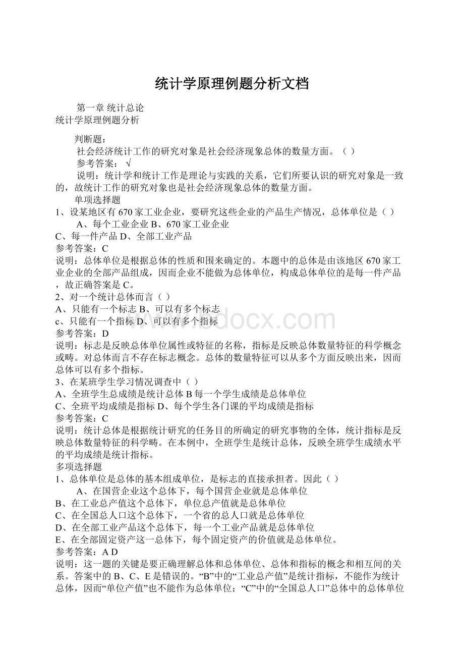 统计学原理例题分析文档Word文档格式.docx_第1页