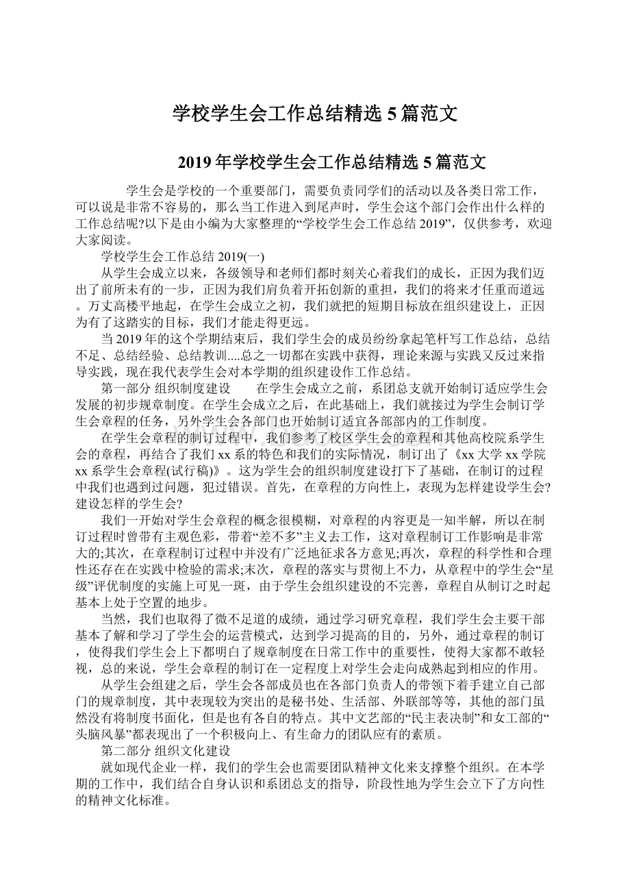 学校学生会工作总结精选5篇范文.docx_第1页