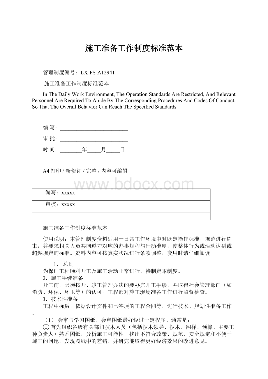 施工准备工作制度标准范本Word文件下载.docx_第1页