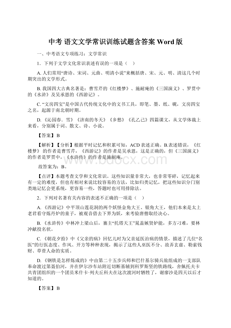 中考 语文文学常识训练试题含答案Word版Word文档格式.docx