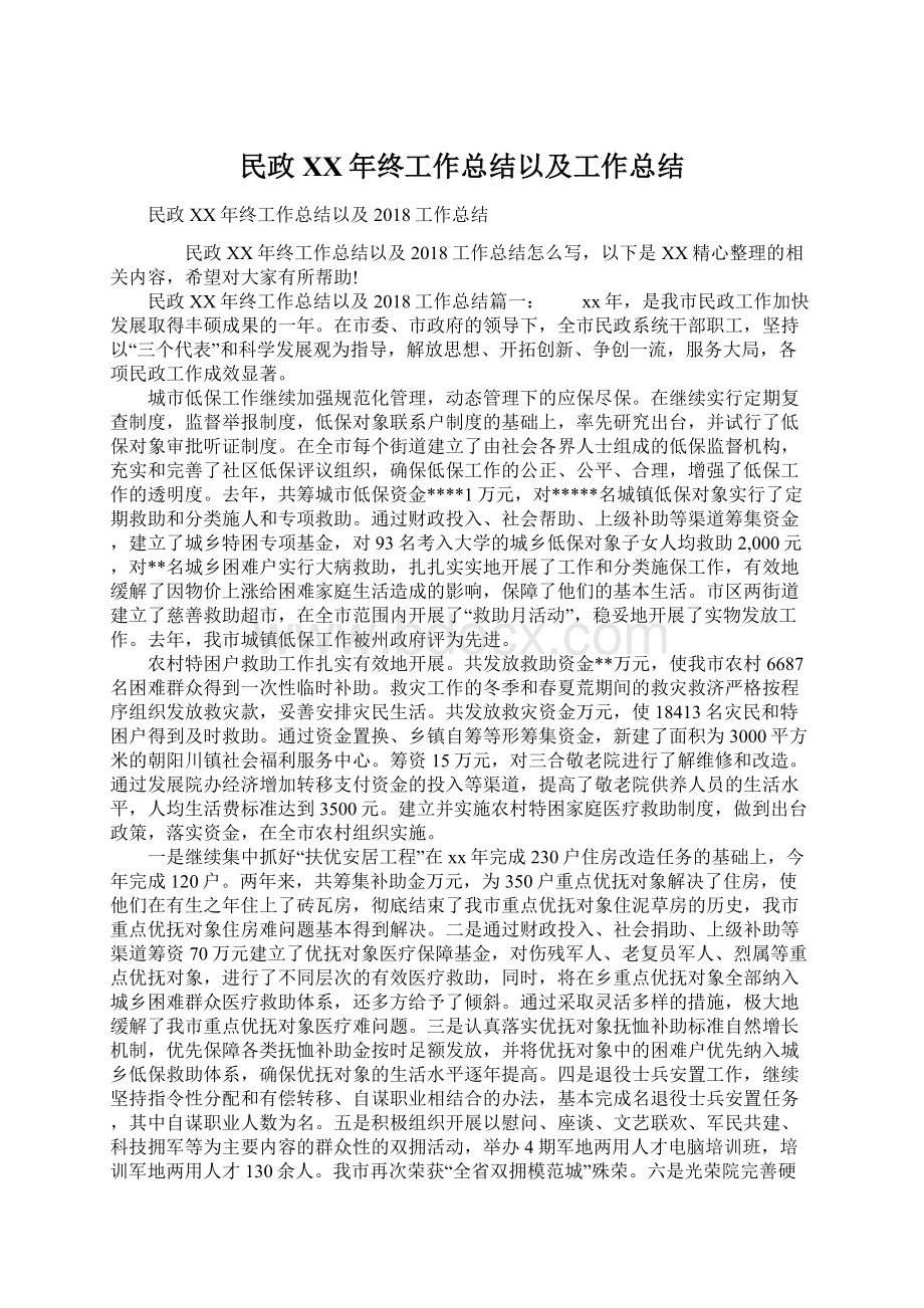 民政XX年终工作总结以及工作总结文档格式.docx