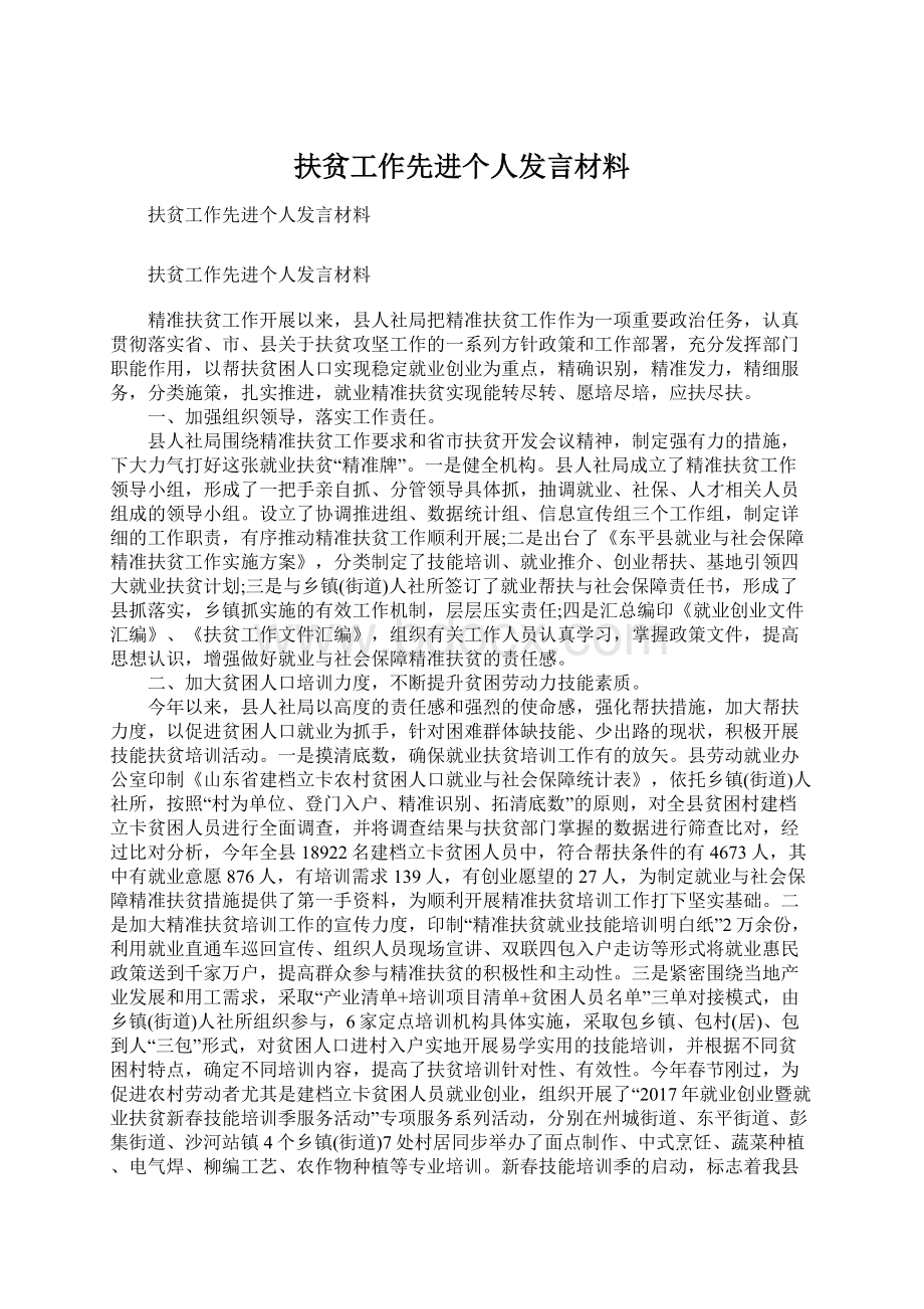 扶贫工作先进个人发言材料.docx