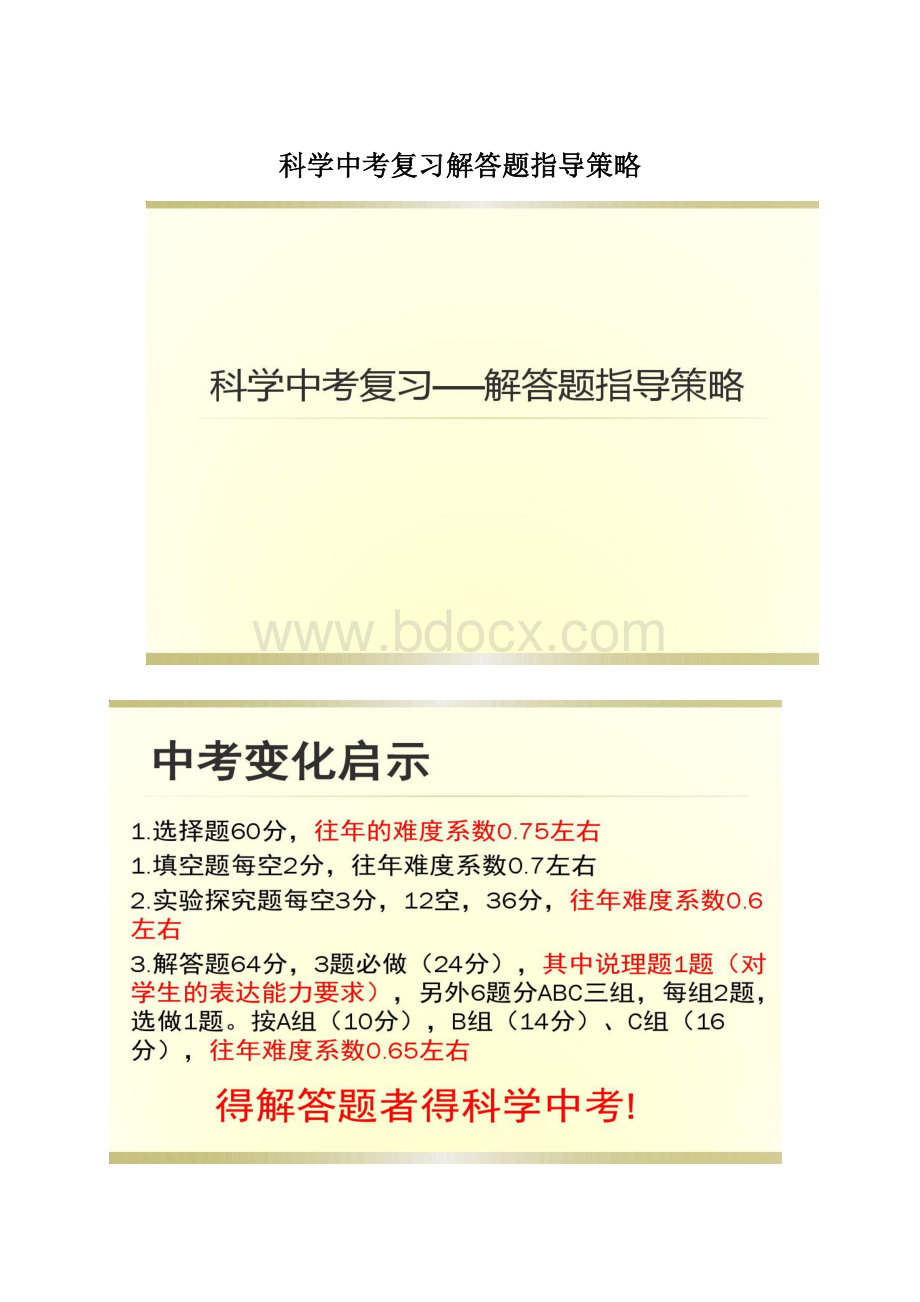 科学中考复习解答题指导策略.docx_第1页