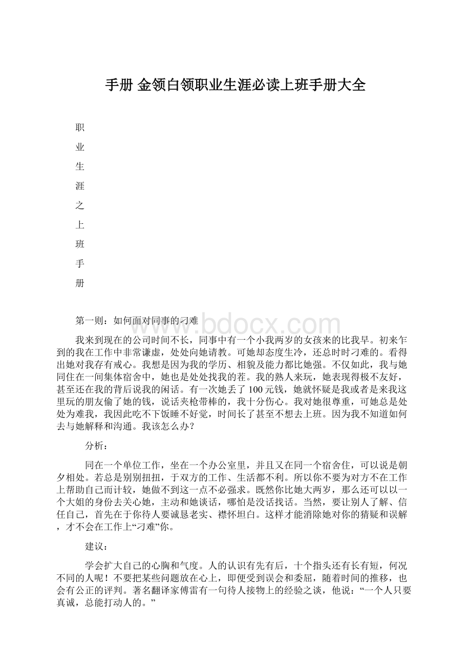 手册 金领白领职业生涯必读上班手册大全Word文件下载.docx_第1页