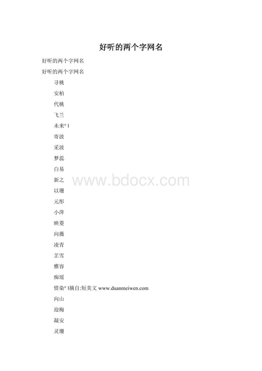 好听的两个字网名.docx_第1页