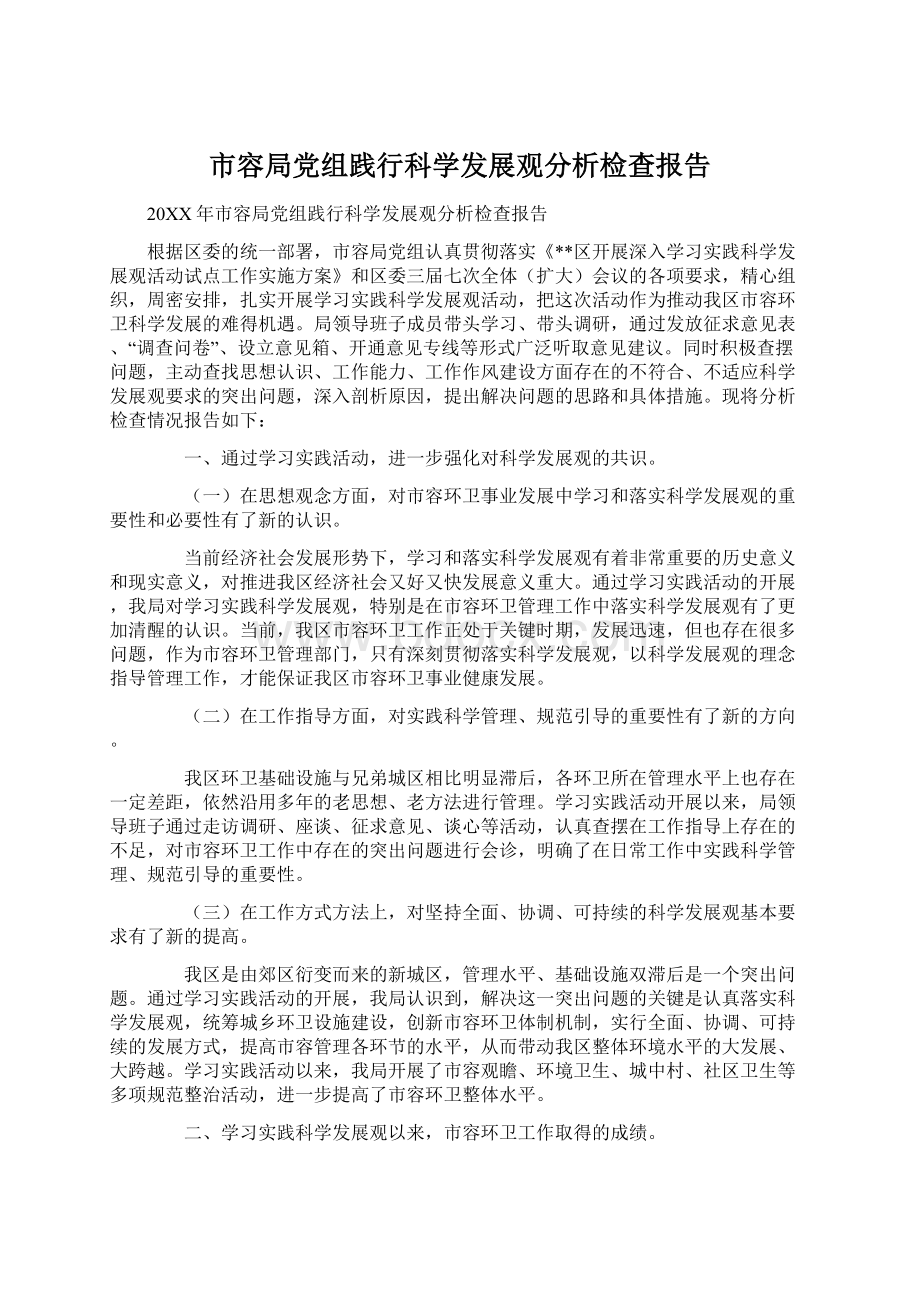 市容局党组践行科学发展观分析检查报告.docx