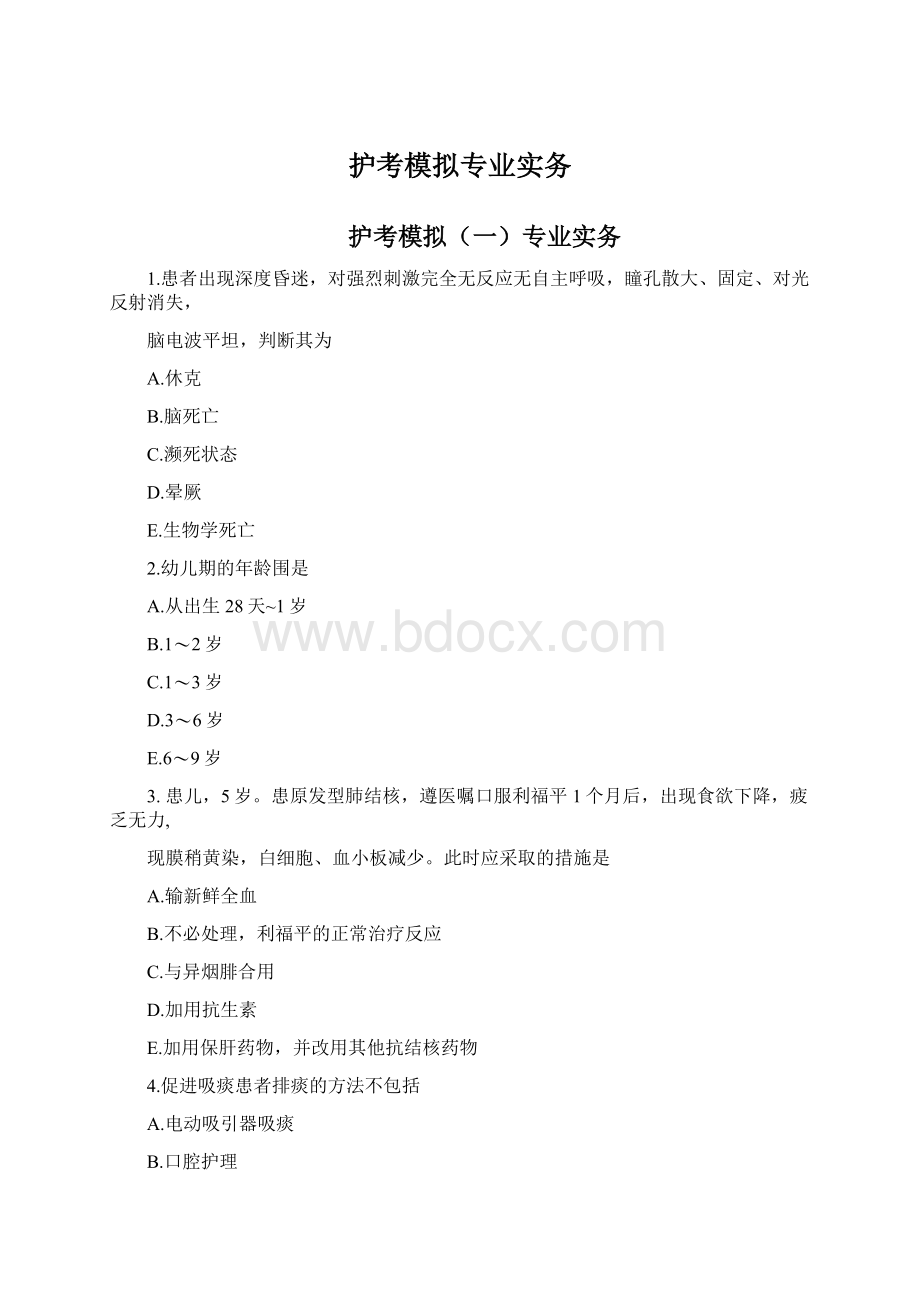 护考模拟专业实务Word下载.docx