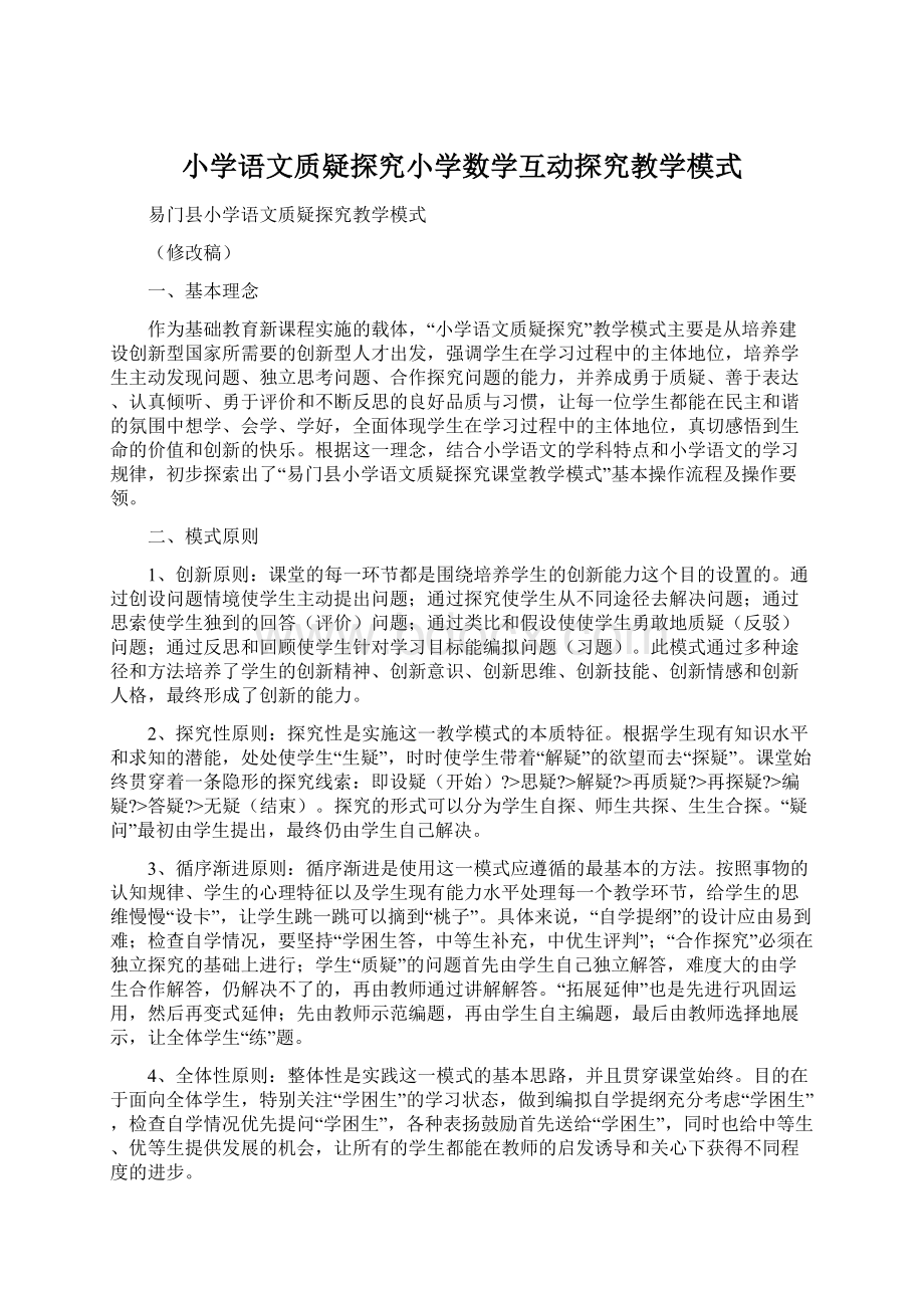 小学语文质疑探究小学数学互动探究教学模式.docx