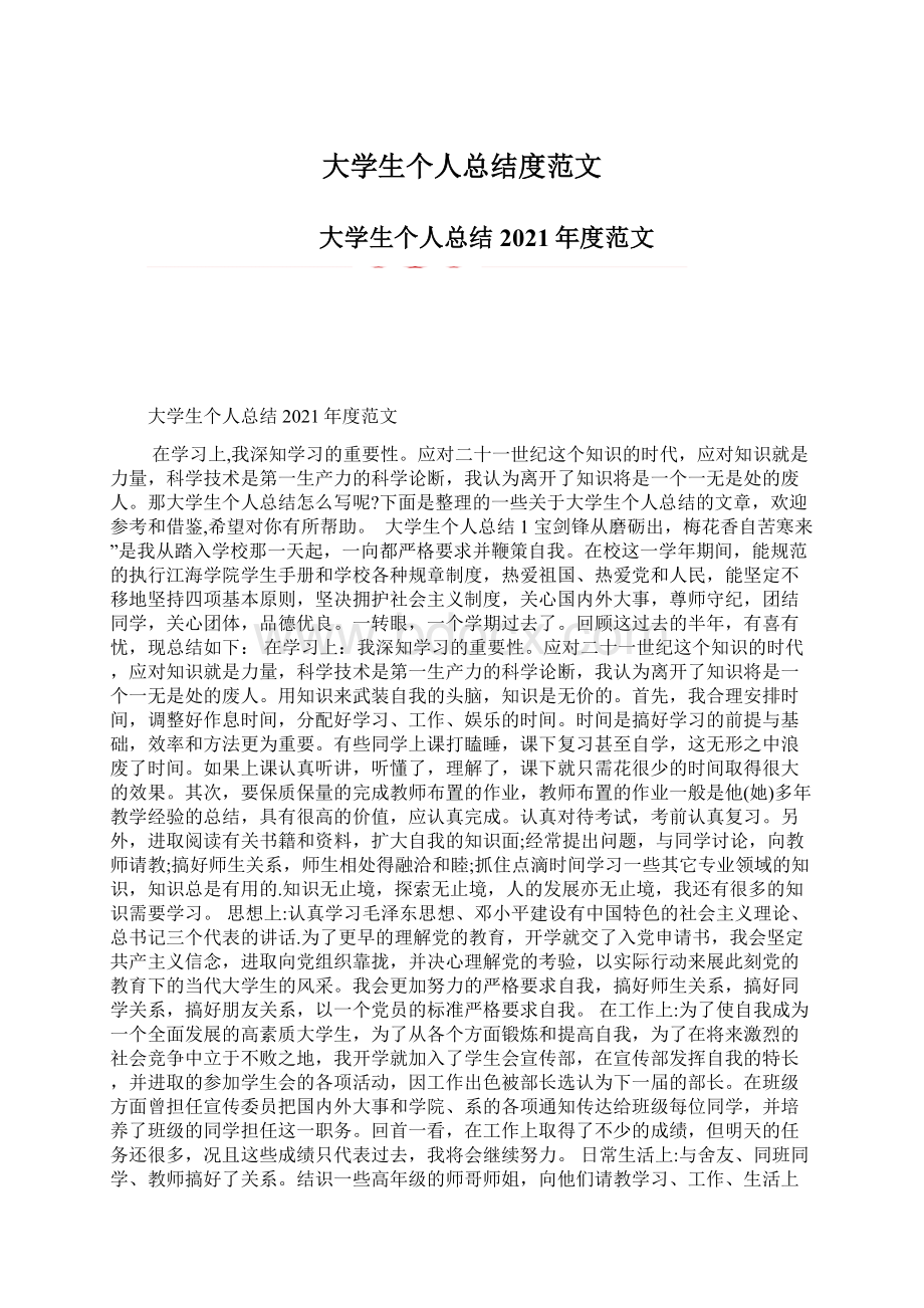 大学生个人总结度范文.docx_第1页