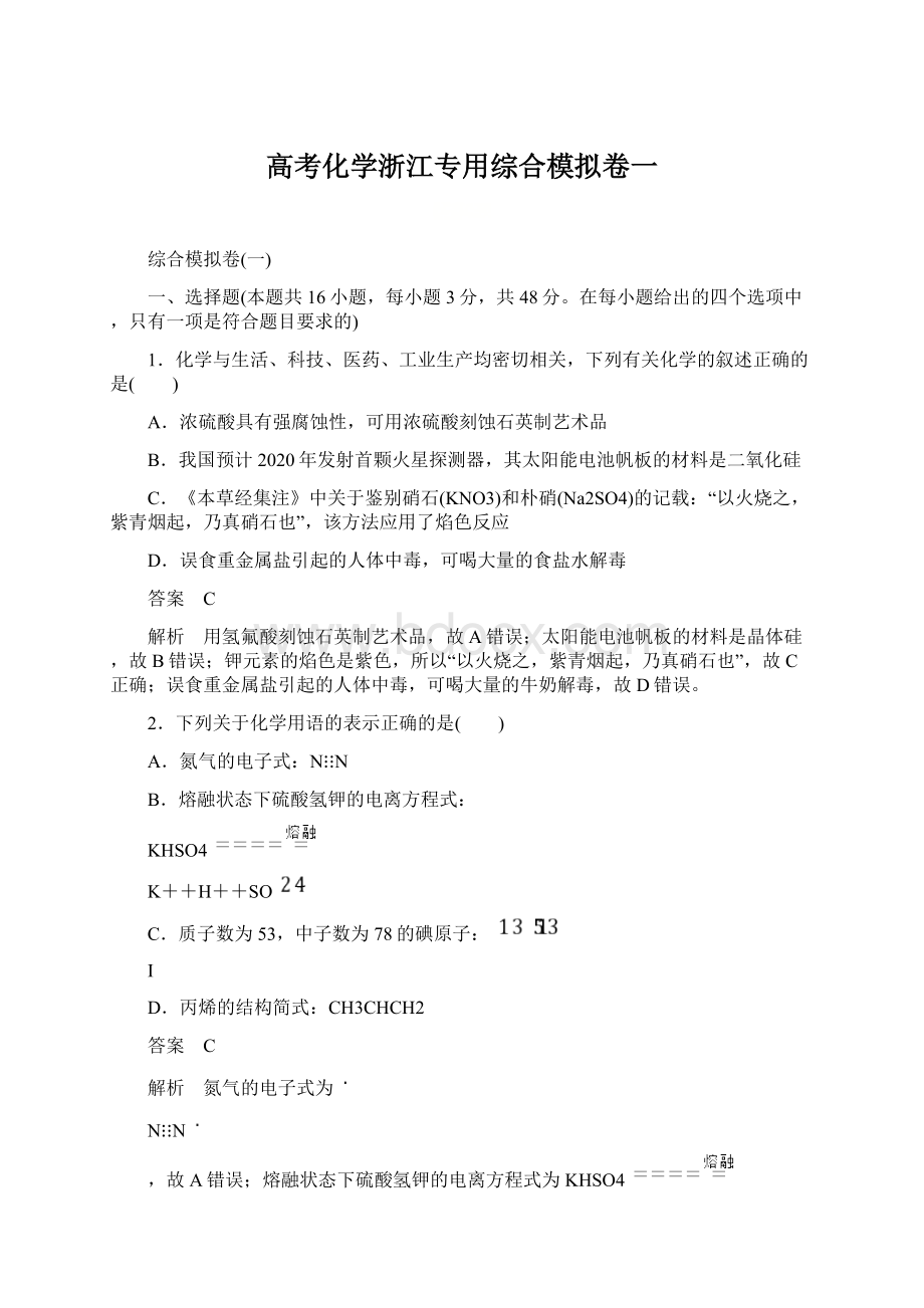 高考化学浙江专用综合模拟卷一.docx_第1页