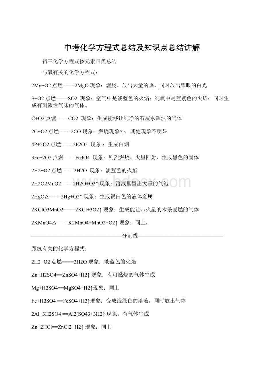 中考化学方程式总结及知识点总结讲解Word格式.docx