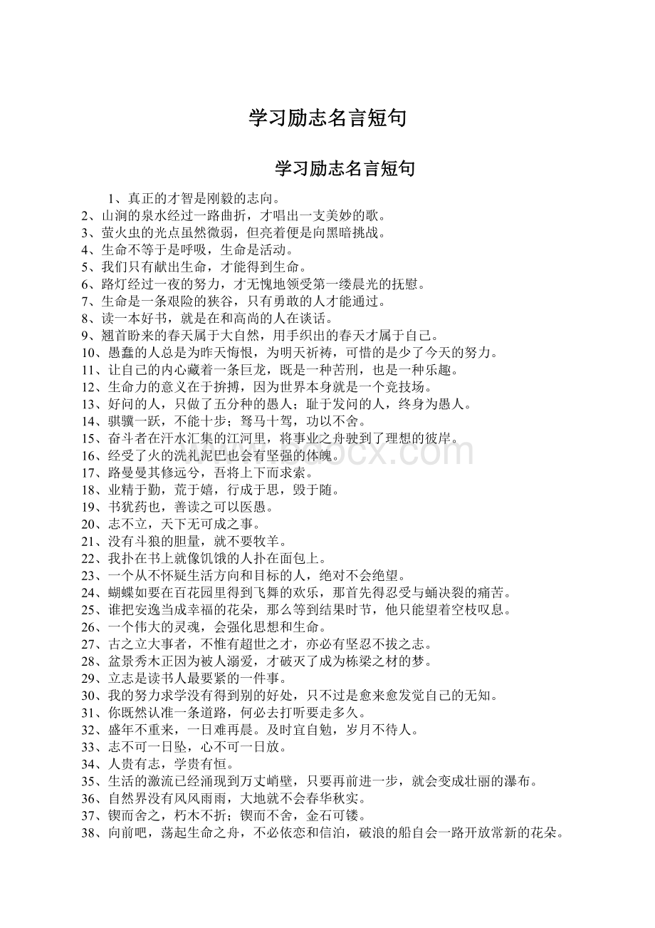 学习励志名言短句Word格式.docx_第1页