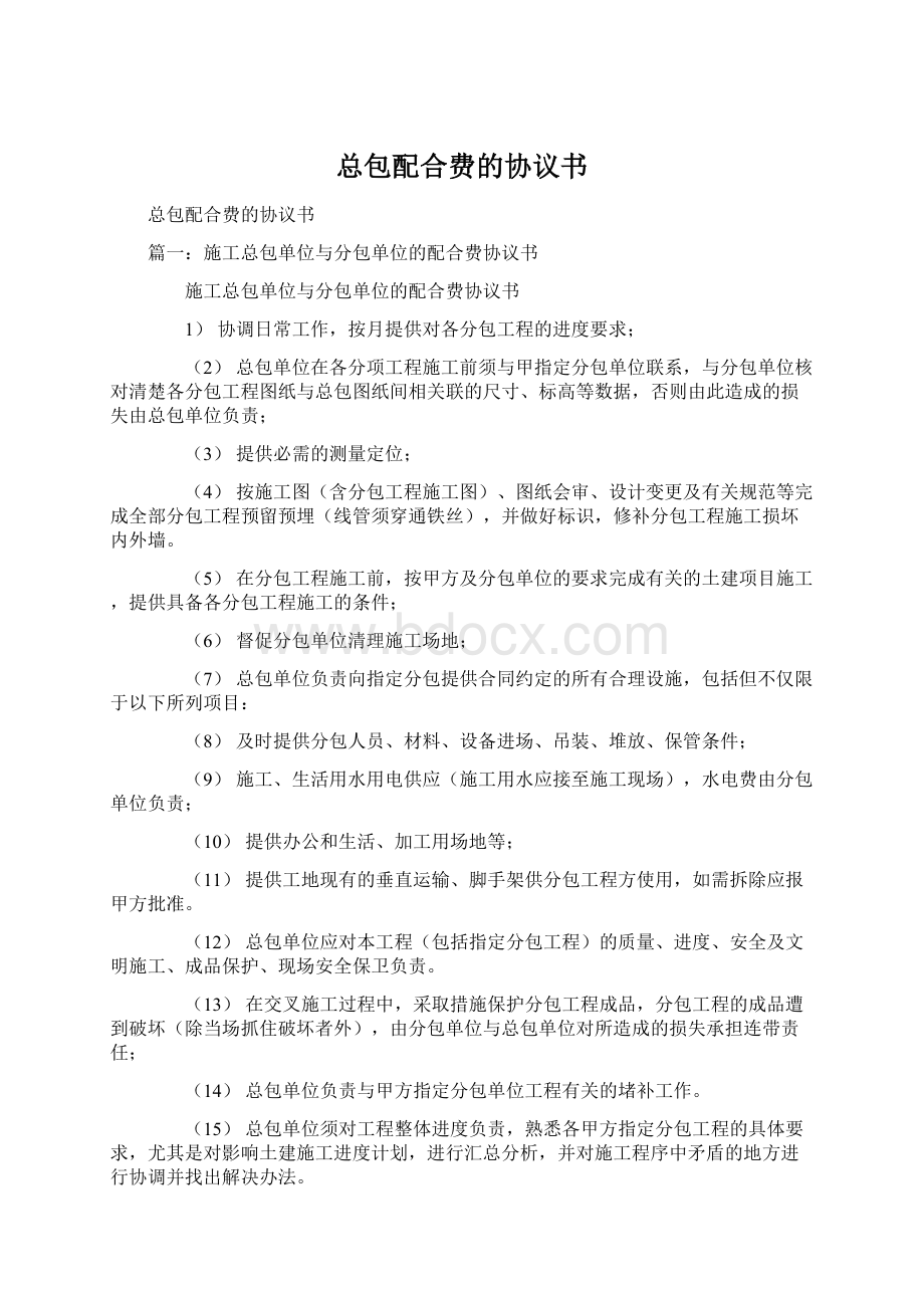 总包配合费的协议书.docx_第1页