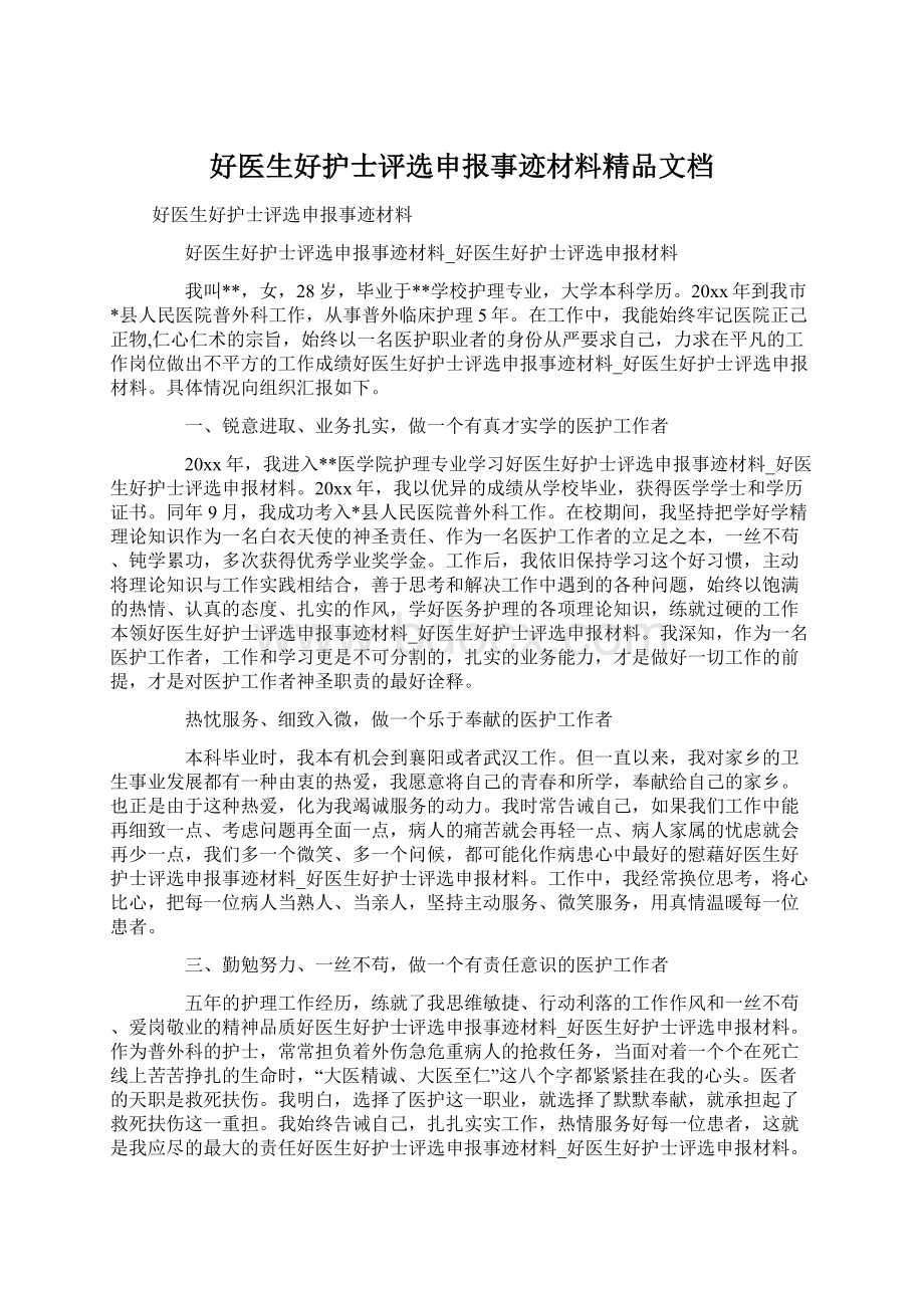 好医生好护士评选申报事迹材料精品文档文档格式.docx_第1页