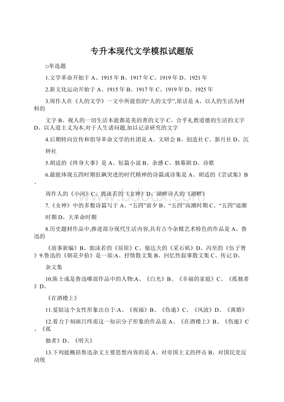 专升本现代文学模拟试题版文档格式.docx_第1页