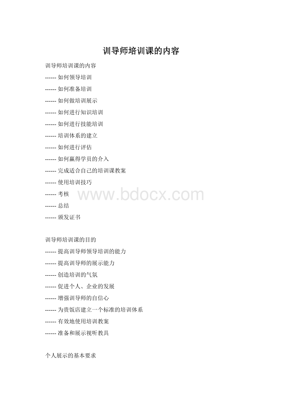 训导师培训课的内容.docx_第1页