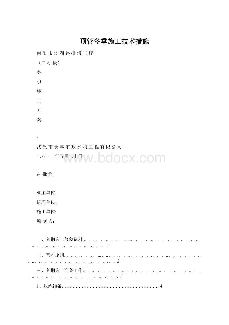 顶管冬季施工技术措施.docx_第1页